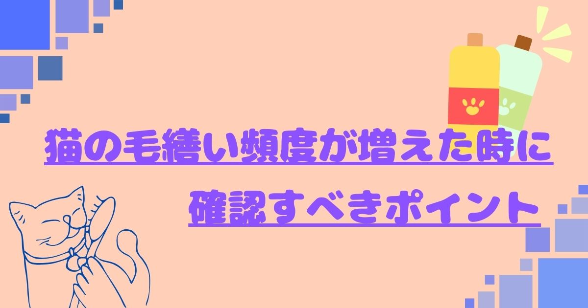 毛繕いが増えた時の確認ポイント